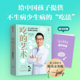 崔玉涛亲签版 吃的艺术 养育问题吃里找答案 崔玉涛著给0~18岁中国孩子提供不生病 少生病的“吃法”让养育生活远离焦虑和烦恼