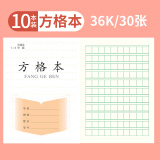 【全网低价】誉禾1-3年级方格本小学生作业本练习本软抄本笔记本开学文具36K/30张/10本装 5119