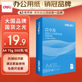 得力（deli）白令海A4打印纸 70g500张单包复印纸 双面高性价比草稿纸 打印作业7750【经济热销】