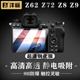 沣标（FB）尼康相机z30 z50II z5II z62 z7II z8 z9 z63 ZF D5300 D7500 D7200 D7100 D850屏幕保护钢化贴膜 【Z62 Z72 Z8 Z9】超