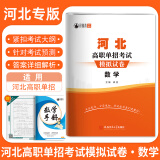 2025年河北省高职单招考试复习资料真题模拟试卷语数英物化河北综合素质职业技能测试第一二三四五六七八九十大类模拟卷复习用书对口升学复习资料 河北高职单招模拟卷【数学】