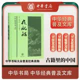夜航船 精装 中华书局中华经典普及文库系列