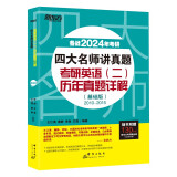 新东方 2024四大名师讲真题 考研英语(二)历年真题详解：基础版 一线教师助你冲刺高分俞敏洪力荐