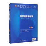 医学细胞生物学（第7版） 本科临床 十轮教材