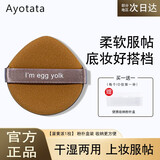 Ayotata气垫粉扑气垫BB替换粉扑粉底液散粉多用干湿两用菠萝粉扑不易吃粉 蛋黄派 1枚 收纳盒装