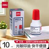 得力（deli） 印油 印章印油 快干印油 印泥油 财务办公印台印泥 光敏印油 红色10ml