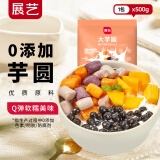 展艺大芋圆鲜芋仙手工芋圆组合原料奶茶芋圆仙草奶茶家用甜品 【尝新装】Q弹大芋圆500g