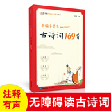 【蜗牛正版】新编小学生小古文100篇注音版有声伴读必背小学生古诗词169首人教版一二三四五六年级小古文100课阅读小学通用学校推荐 小学生古诗词169首 无规格