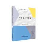 石油化工工艺学  山红红  石油化工方向案例版核心专业课教材