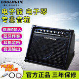 Coolmusic酷乐专业电子鼓音箱架子鼓专用练习电子琴键盘蓝牙伴奏音响 DM30