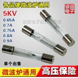 微波炉保险丝5KV/0.75A 0.8A 0.9A微波炉高压保险丝 高压保险管 0.75A