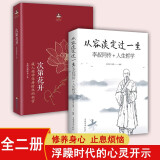（全二册）次第花开+从容淡定过一生 李叔同传+人生哲学 希阿荣博堪布著 藏人精神保持愉悦的秘密