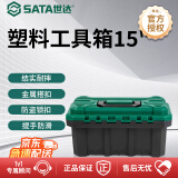 世达（SATA）工具箱家用小收纳盒五金工具收纳箱家庭塑料收纳箱工具15