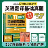 考研2026翻译硕士（MTI）英语翻译基础真题解析与习题详解（第8版）翻译硕士黄皮书 翻硕英语真题备考 赠送配套课程 开学季