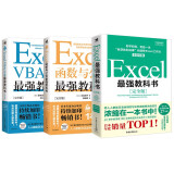 最强教科书系列：Excel函数与公式+宏+完全版 套装共3册