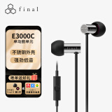 FINAL  E3000C 动圈耳机 入耳式 带麦线控 hifi发烧 不锈钢