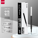 uni三菱 UMR-38S按动笔芯0.38mm黑色替芯 适用签字笔小浓芯ONE UMN-S-38系列 10支