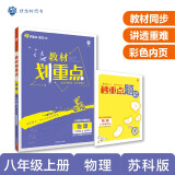 2023版初中划重点 物理八年级上册 SK苏科版必刷题品牌理想树教材同步讲解辅导资料