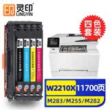 灵印适用惠普M283fdw硒鼓M255dw适用283dw/fdn粉盒282fdw/nw墨粉盒W2110A 【高配版套装带芯片】CF206A硒鼓四色套装