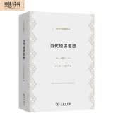 当代经济思想(经济学名著译丛)