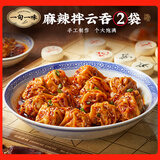 一旬一味麻辣拌云吞217g/12只*2袋 香辣川味云吞 早餐宵夜懒人面点生鲜