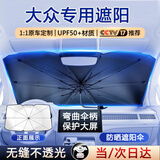 亿饰汽车遮阳伞车内遮阳帘前挡玻璃防晒隔热遮光挡SUV新能源车定制款 大众速腾迈腾朗逸帕萨特途观L途岳凌度途昂探岳高尔夫