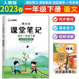 2023春课堂笔记一年级下册语文人教版部编版教材同步解读课本知识大全（内附思维导图）