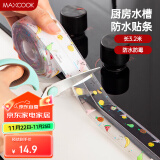 美厨（maxcook）防水条胶带 水槽贴接缝防水贴贴纸 卫生间防撞条长3.2米 MCPJ301