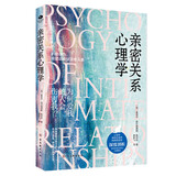 亲密关系心理学 婚恋与两性 爱情 婚姻书籍(如何让你爱的人爱上你)幸福的婚姻