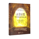 正念冥想带你穿越苦痛之路