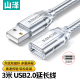 山泽(SAMZHE）USB延长线usb2.0高速传输数据连接线 公对母 AM/AF  U盘鼠标键盘加长线 透明白3米UK-503