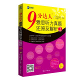 新航道 9分达人雅思听力真题还原及解析3 连续多次重现雅思原题 雅思真题 雅思考试刷题王 新航道IELTS考试押题教材