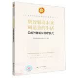 数智驱动未来创造美的生活(美的智能质量管理模式)/21世纪中国质量管理最佳实践系列丛书