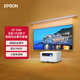 爱普生（EPSON）EF-15W 家用投影仪 + 爱普生100英寸家用电动智能幕布