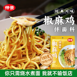 仲景 椒麻鸡拌面料50gx3袋 香菇椒麻鸡汁方便速食酱料包