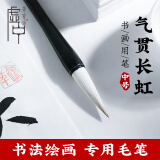 【全网低价】荣宝斋 毛笔 羊兼毫软笔书法练字大中小 文房四宝练习创作专用行草楷隶篆书 气贯长虹-中