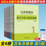 吉米多维奇数学分析习题集题解第五5版 张天德大学大一高等数学数学分析习题解析考研参考书高数练习题册微积分习题 数学分析B. A. 卓里奇俄罗斯数学教材 吉米多维奇数学分析习题集题解第五版【2024新版