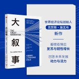 大叙事：构建韧性、公平和可持续的社会 克劳斯·施瓦布等著 中信出版社