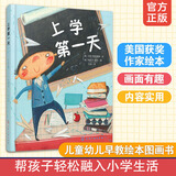 上学第一天 3-6-8岁一年级入学幼儿启蒙少儿读物儿童绘本图画书 幼儿园老师阅读 漫画书小人书幼小衔接 幼儿宝宝睡前故事读物 上学第一天