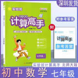 初中数学计算高手 7七年级上册下册北师大版初一提优训练课堂同步教材思维强化专项练习册