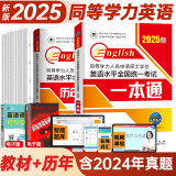 官方直营2025年同等学力人员申请硕士学位英语全国统一水平考试用书一本通教材历年真题模拟试卷词汇视频网课程含24年考试真题 一本通+历年2册