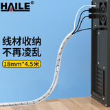 HAILE包线管缠绕管4.5米直径18mm线缆收纳管束线管 绕线器保护套电脑汽车电源理线管 白色RX-18-4.5