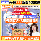 【官方正版】2026丹丹学姐333教育综合硕士考研大纲知识清单背背加徐影大纲解析背诵笔记1000题高效答题手册模拟6六套卷可搭徐影333应试题库 【26预售】丹丹333教育学综合1000题