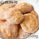 陈裕记 虾饼500克 潮汕肉饼 丸类风味小吃 烧烤火锅食材 半成品懒人食品