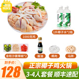 海蓝鸡鲜生海南椰子鸡火锅套餐 农家散养140天土鸡生鲜鸡肉 【鸡肉2斤+椰子水2升】豪华3-4人