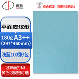 道顿180g A3++平面皮纹纸浅蓝100张封皮纸 胶装机装订机仿皮纹纸标书文件 封面纸 云彩纸