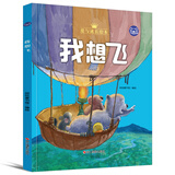 小考拉的故事（精装绘本）：我想飞