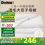 多喜爱51%澳洲羊毛20%大豆二合一拉链子母被芯 冬被子约10.6斤203*229cm