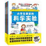 小学生都爱的科学实验全4册 培养科学素养动手能力增加思维趣味实验手绘图课本知识考点6-12岁小学生科普知识课外书籍