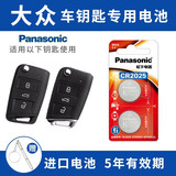 松下（Panasonic）大众迈腾帕萨特途观速腾CC朗逸POLO高尔夫6/7宝来途观L汽车钥匙电池 看车钥匙图片选择CR2025 两粒套装